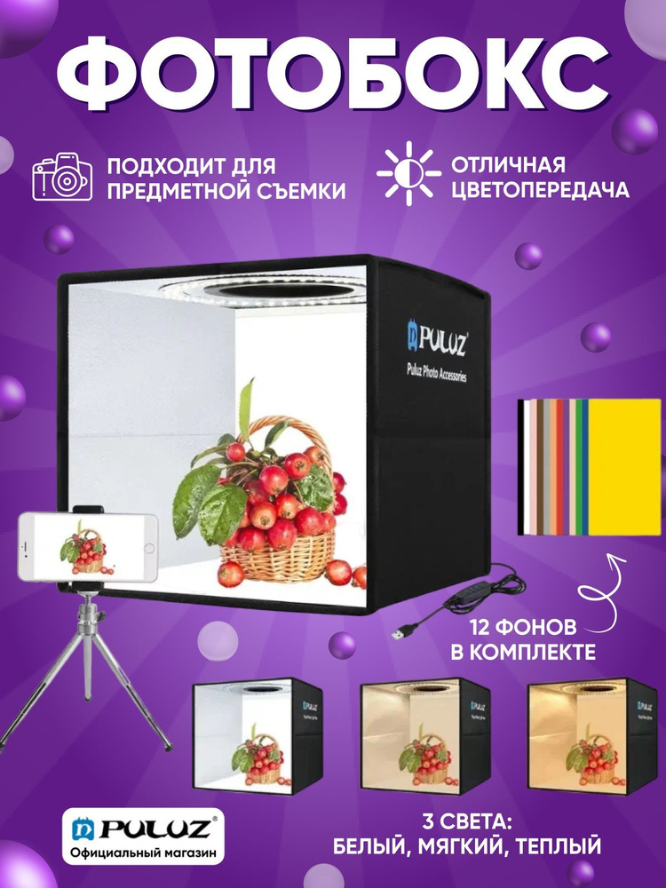 Фотобокс для фото PULUZ 25х25х25 см с регулируемой подсветкой, с 12 ...