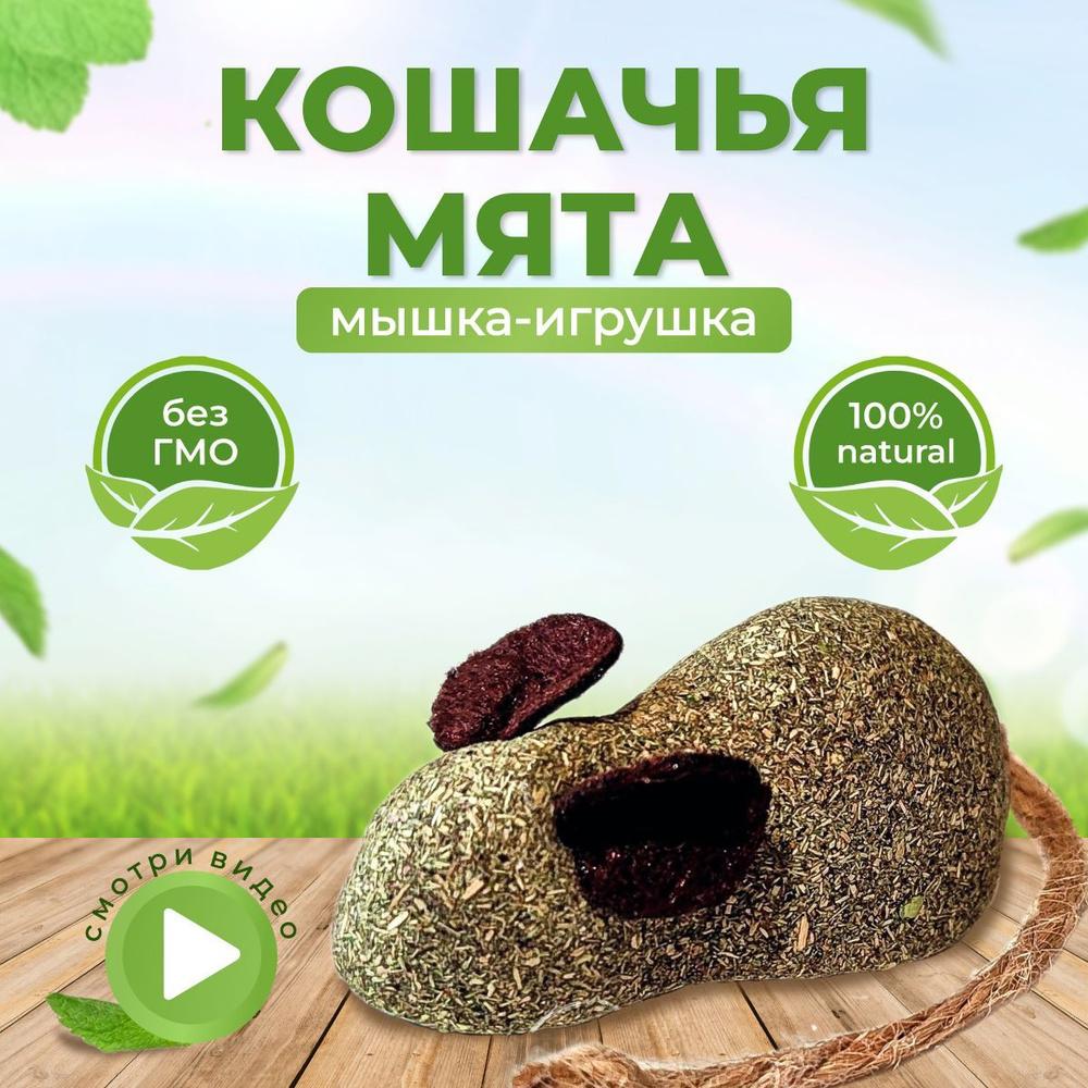 Игрушка для кошек, кошачья мята мышка, лакомство леденец, дразнилка для  котят для котов.