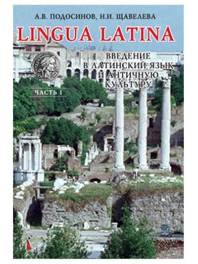 Lingua Latina. Введение в латинский язык и античную культуру. Ч. 1 ...
