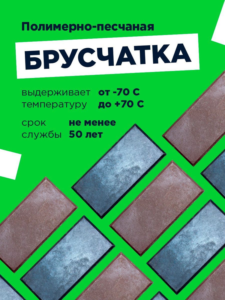 Полимерпесчаная брусчатка "Кирпич" 205х100х40; 10шт. в упаковке  #1