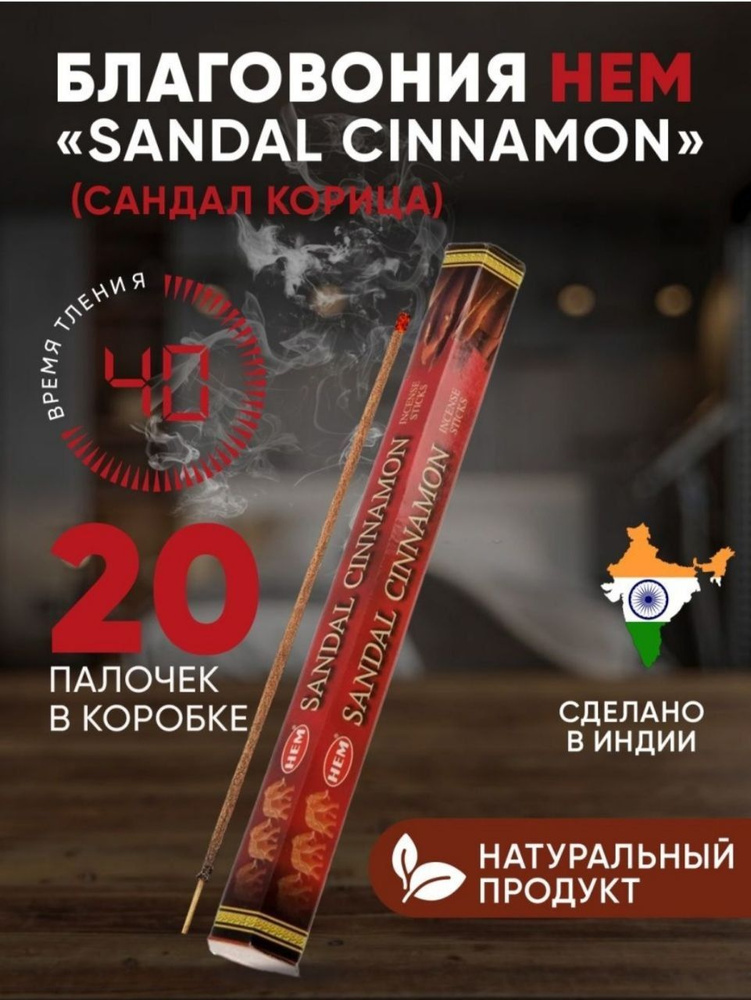 Благовония палочки HEM "Sandal Cinnamon" (Сандал Корица), 20 шт #1