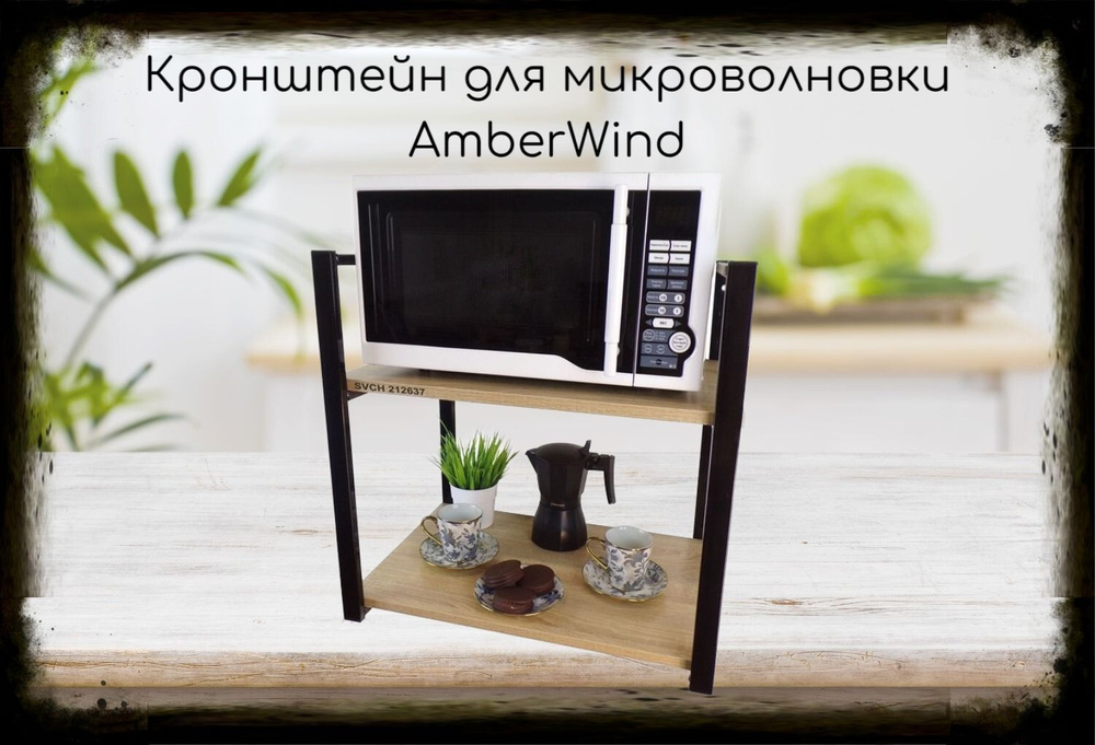 Кронштейн для микроволновки, 54 см, черный "AmberWind 212637" две полки 35х54 см, дуб  #1