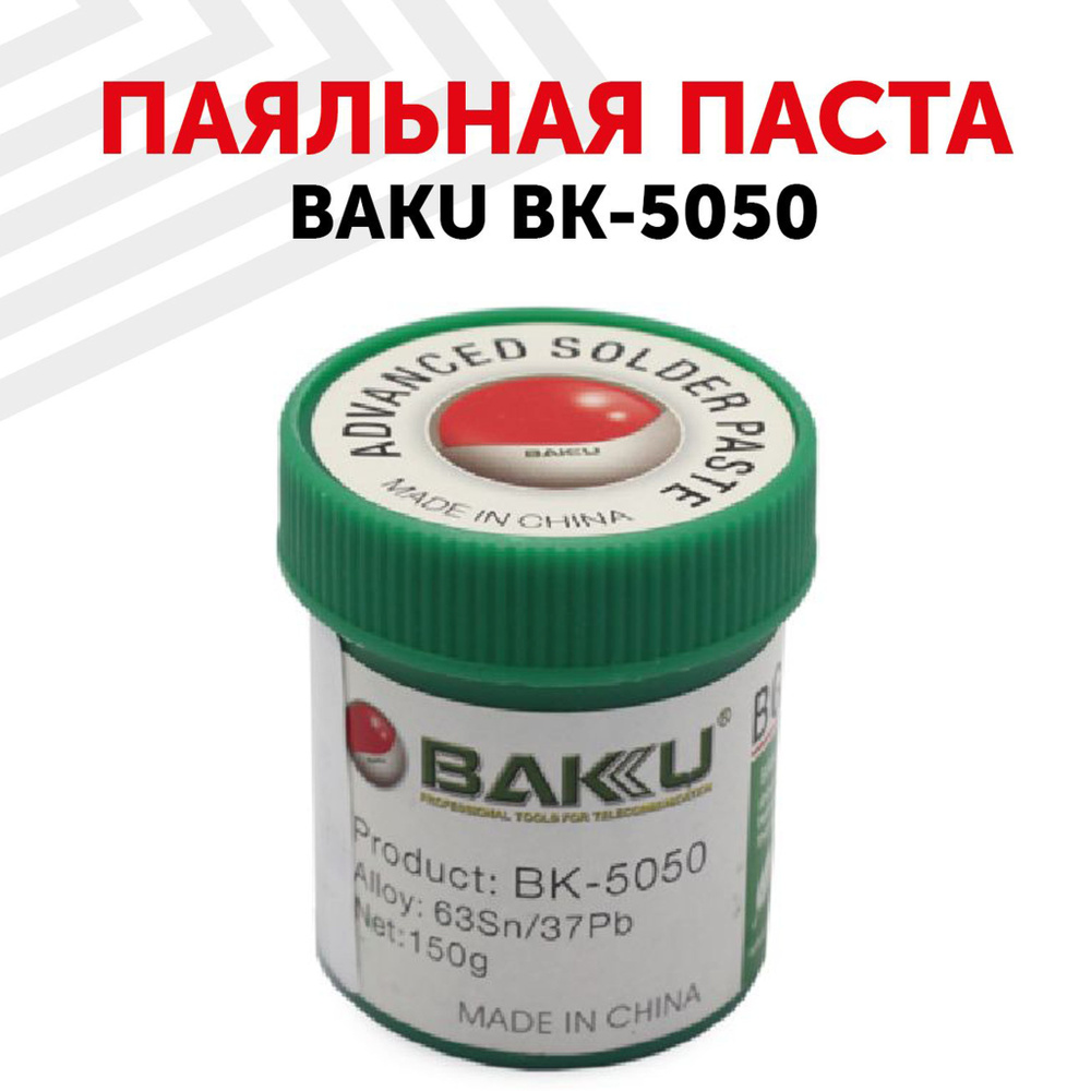 Паста паяльная (припой BGA-паста) BAKU BK-5050, 150 гр #1