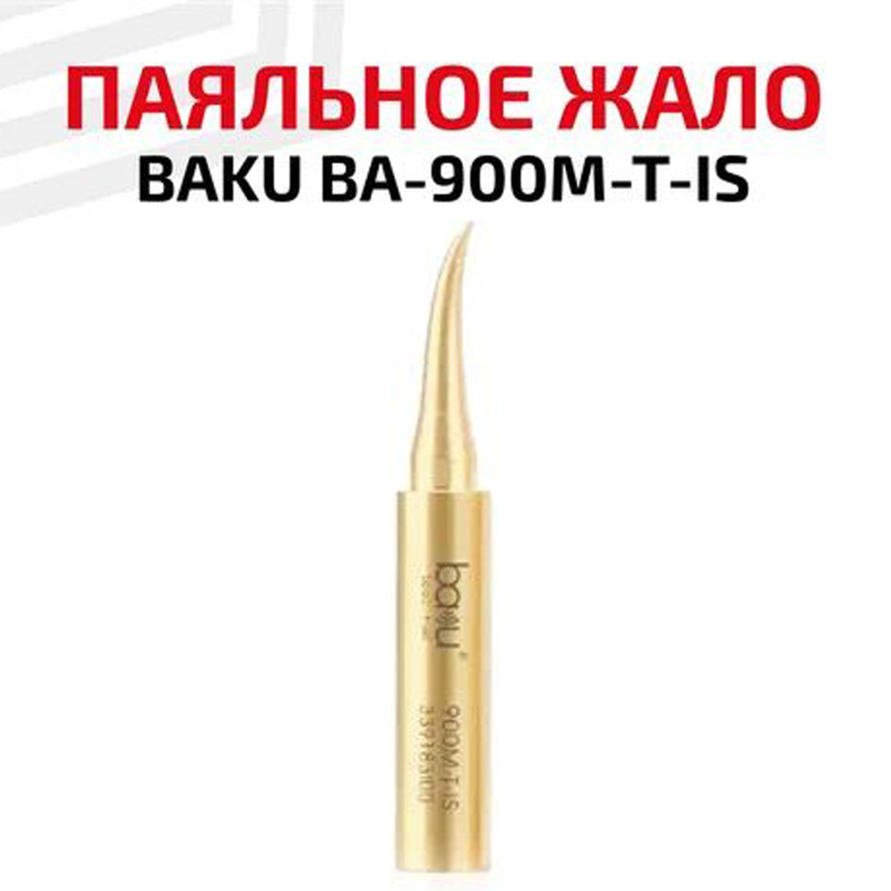 Жало (насадка, наконечник) для паяльника (паяльной станции) BAKU BA-900M-T-IS, изогнутое, 0.2 мм  #1