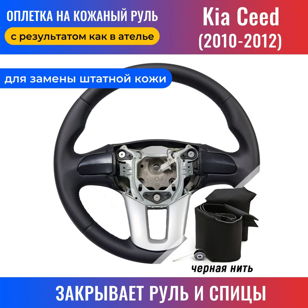 Оплетка на руль Kia Ceed / Киа Сид (2010-2012) для замены штатной кожи руля  - черная нить / Пермь-рулит - купить по доступным ценам в интернет-магазине  OZON (168210677)