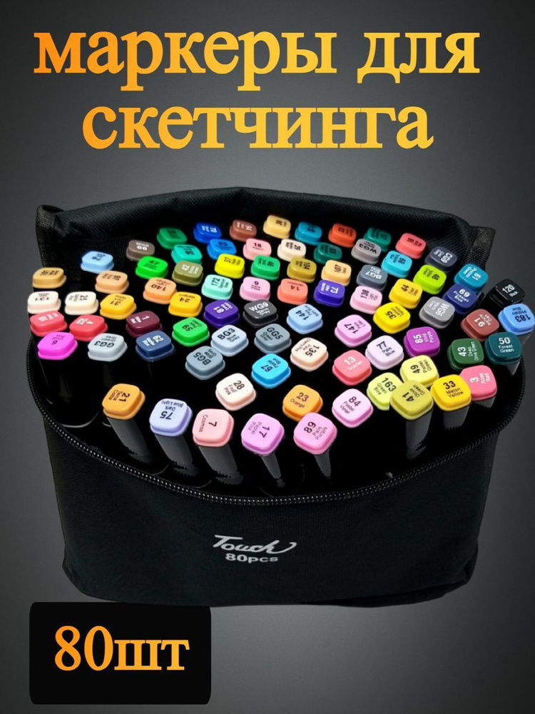 Набор маркеров для скетчинга. 80 шт - купить с доставкой по выгодным ...