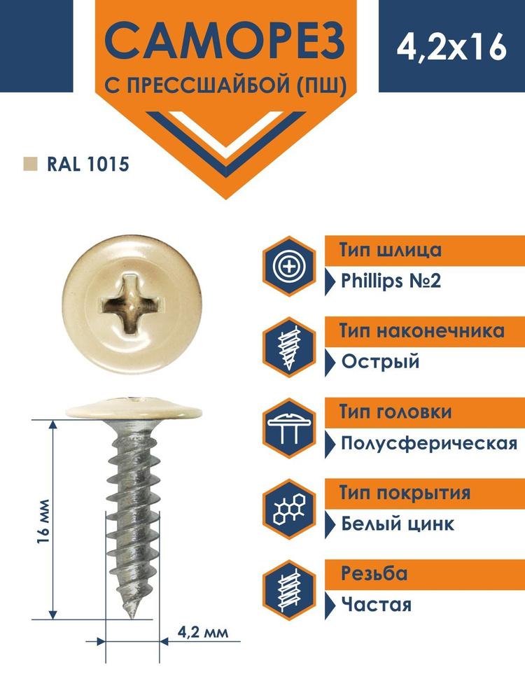 Саморез Rizzel ПШ 4,2х16 с прессшайбой острый RAL 1015 (1000 шт) #1