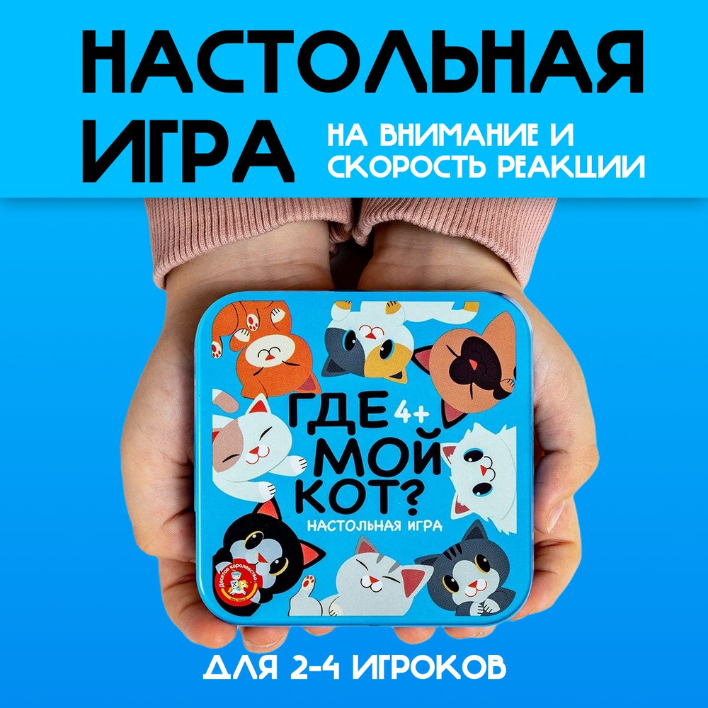 Игра настольная Десятое королевство для детей Где мой кот? в жестяная коробка  #1