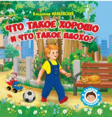 Что такое хорошо и что такое плохо | Владимир Маяковский - купить с ...