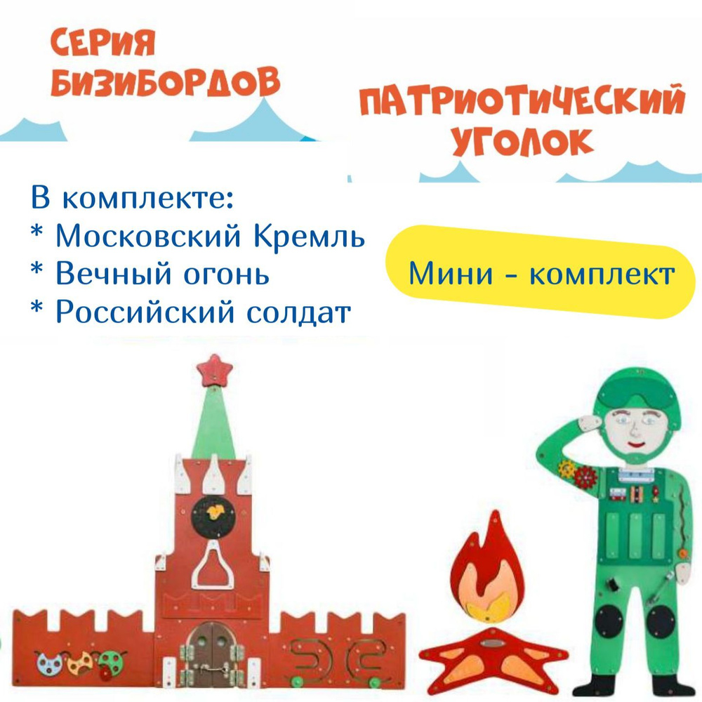 Комплект бизибордов мини "Патриотический уголок" по ФГОС для детского ...