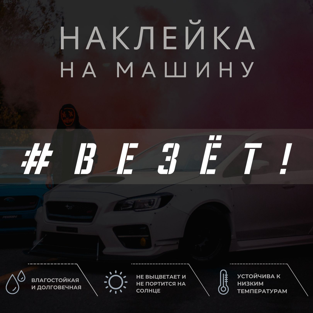 Наклейка надпись на авто - Везёт!