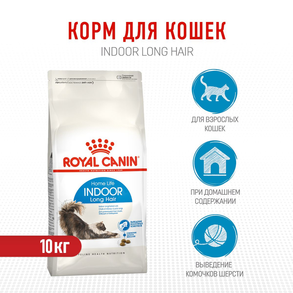 Royal Canin Indoor Long Hair сухой корм для взрослых домашних  длинношерстных кошек - 10 кг - купить с доставкой по выгодным ценам в  интернет-магазине OZON (668492214)