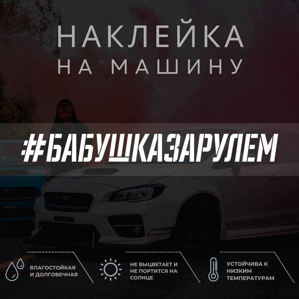 Наклейка на авто - Бабушка за рулем - купить по выгодным ценам в  интернет-магазине OZON (1052204482)