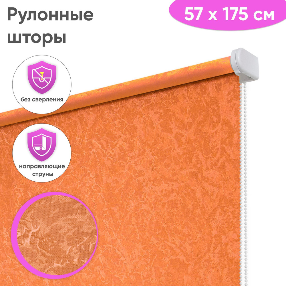 Рулонные шторы Сангард Сноу, 57x175 см, цвет оранжевый #1