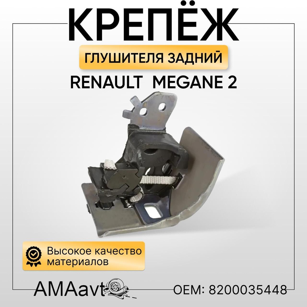 Крепеж глушителя RENAULT MEGANE II/SCENIC II TRK