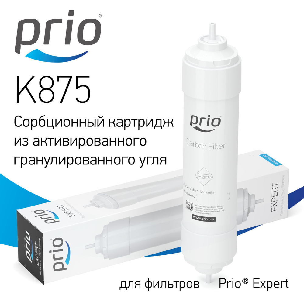 Картридж быстросъемный сорбционный Prio K875 #1