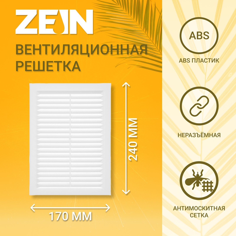 Решетка вентиляционная ZEIN Люкс ЛР170, 170 x 240 мм, с сеткой, неразъемная  #1