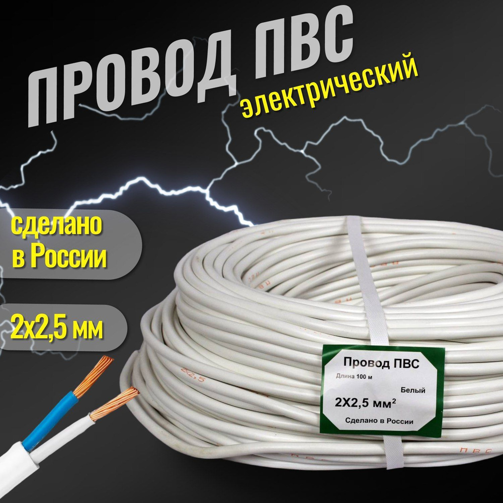 Электрический провод ПВС 2 x 2.5 мм², 50 м