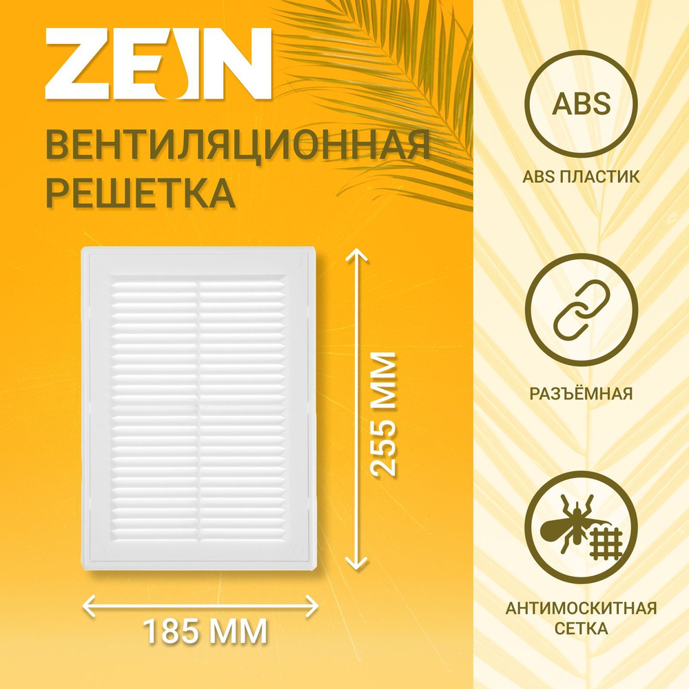 Решетка вентиляционная ZEIN Люкс ЛР185, 185 x 255 мм, с сеткой, разъемная  #1