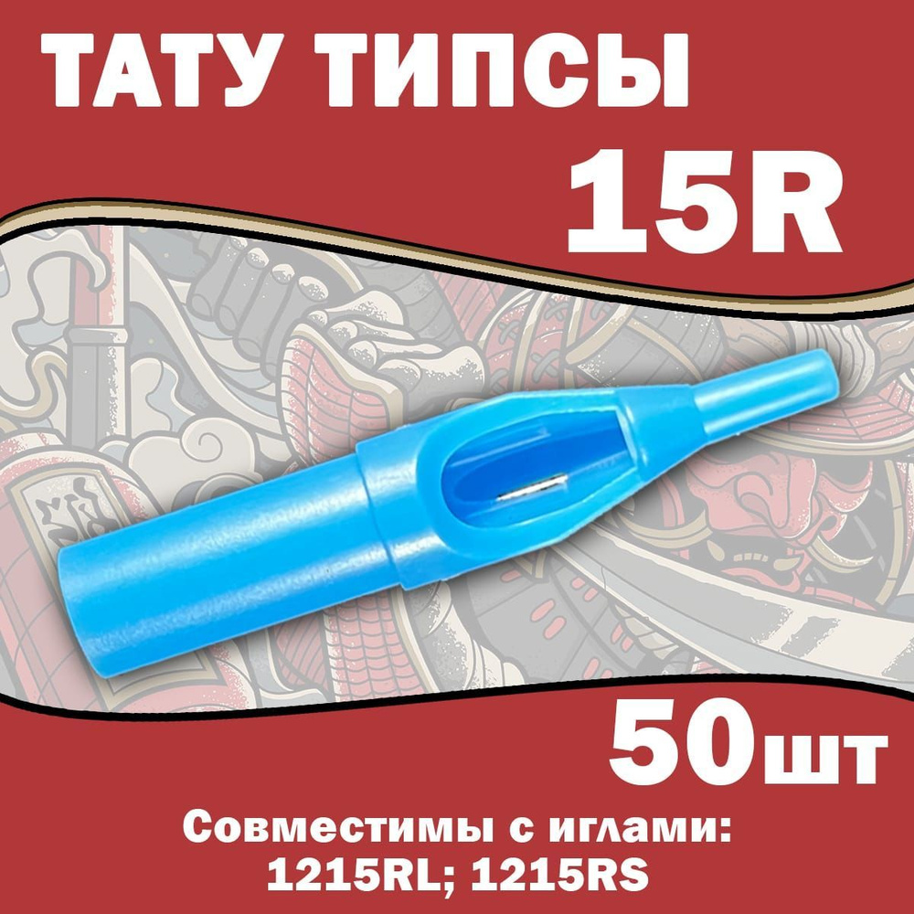 Типсы для Тату Машинки