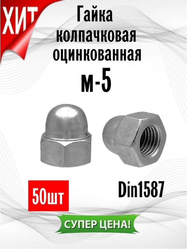 ИнструментМАГ Гайка Колпачковая M5, DIN1587, ГОСТ 11860-85, 50 шт., 3 г  #1