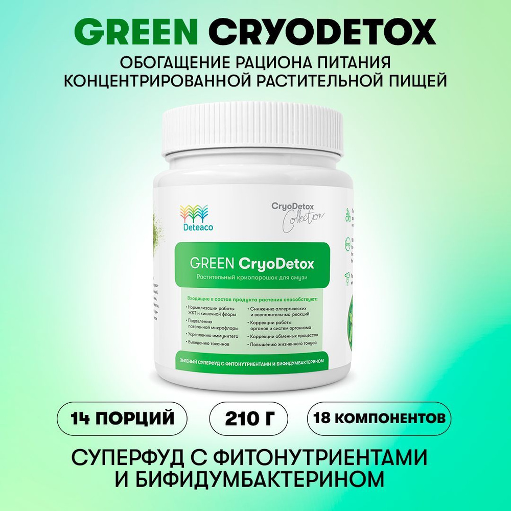 GREEN CRYODETOX Deteaco, смузи детокс, очищение организма, органическая  клетчатка из зелени, фруктов, овощей и бифидумбактерина, курс 14 дней, 210  г - купить с доставкой по выгодным ценам в интернет-магазине OZON  (833735948)