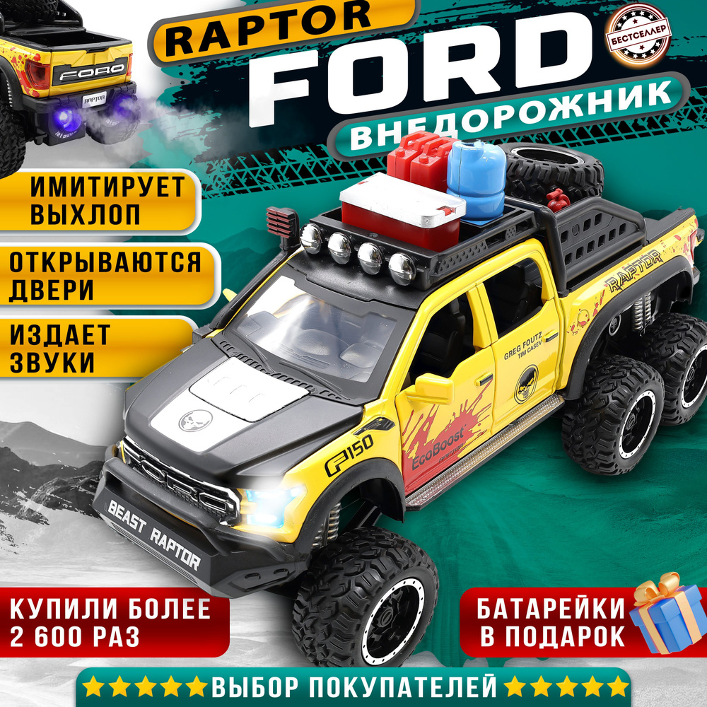 Металлическая машинка С ИМИТАЦИЕЙ ВЫХЛОПА модель Ford Beast Raptor 21 см ,  цвет желтый, Форд Раптор с дымом и багажником, Коллекционная машинка со  световыми и звуковыми эффектами - купить с доставкой по