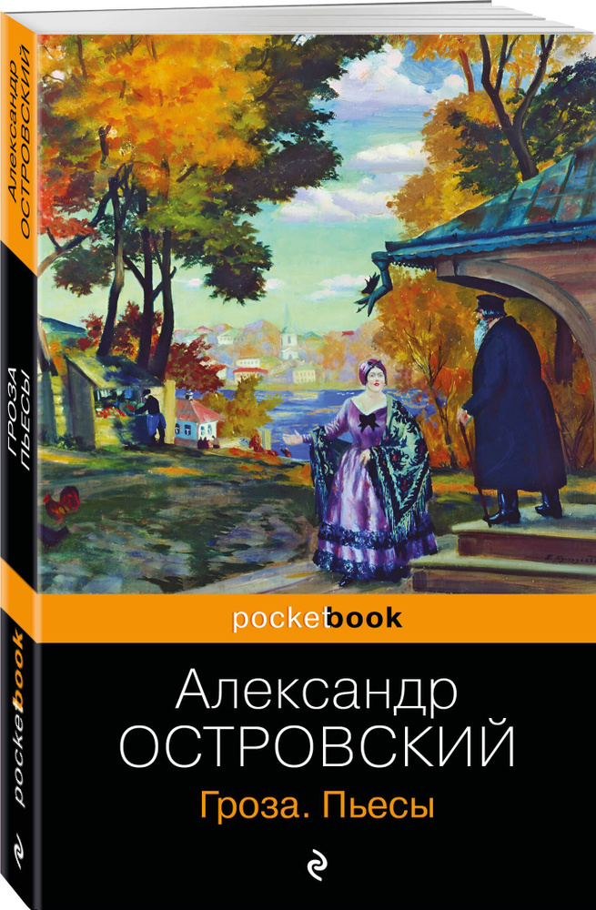 Гроза. Пьесы | Островский Александр Николаевич #1