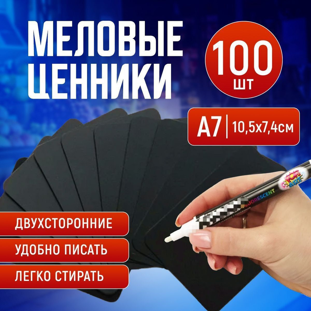 Меловые ценники 105х75мм А7 100 шт. #1