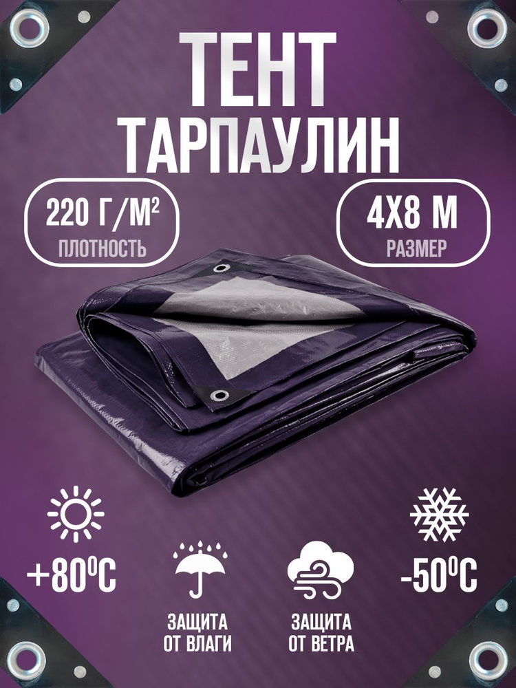 Тент Тарпаулин 4х8м 220г/м2 универсальный, укрывной, строительный, водонепроницаемый.  #1