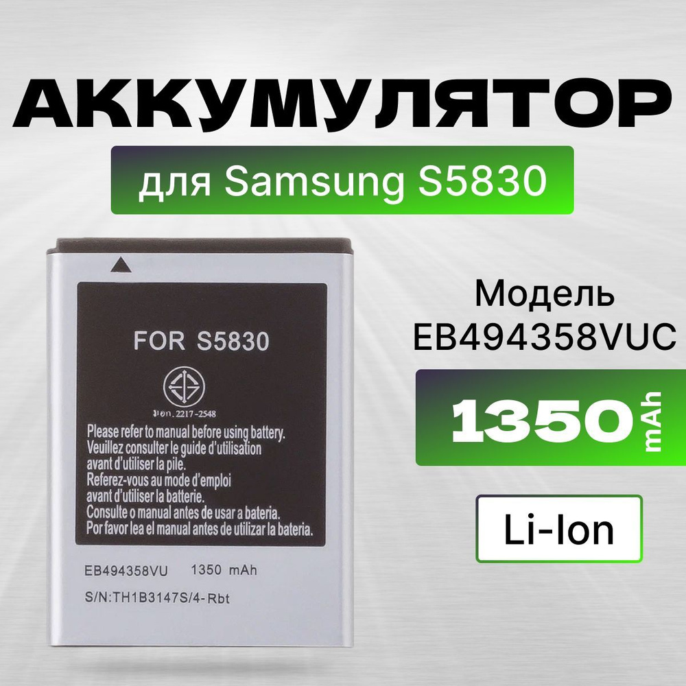 АКБ, Батарея для телефона Самсунг S5830 / S5660 / S5670 / S7500 (  EB494358VUC ), ёмкость 1350 - купить с доставкой по выгодным ценам в  интернет-магазине OZON (1237385863)