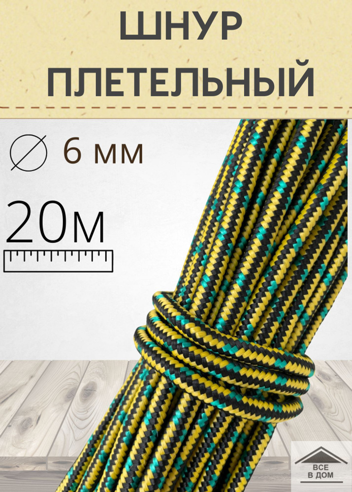 Шнур веревка универсальный плетельный лодочный садовый трос полипропилен 6мм х 20м цветной  #1