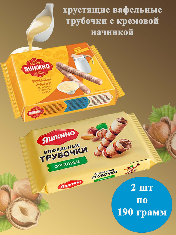 Трубочки вафельный Яшкино Ореховые+со вкусом сгущенного молока 2 шт по 190 грамм КДВ  #1