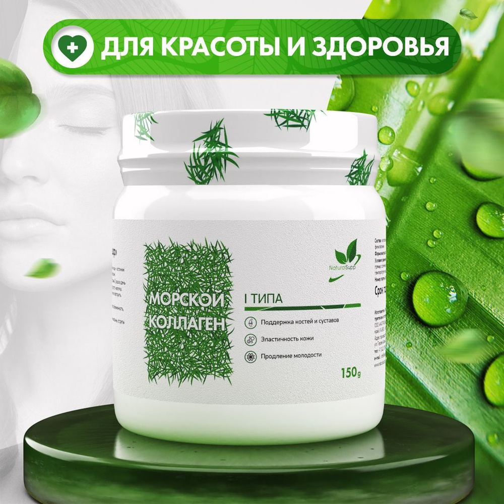 БАД Морской коллаген Для суставов и связок, кожи и волос 150 г купить ...