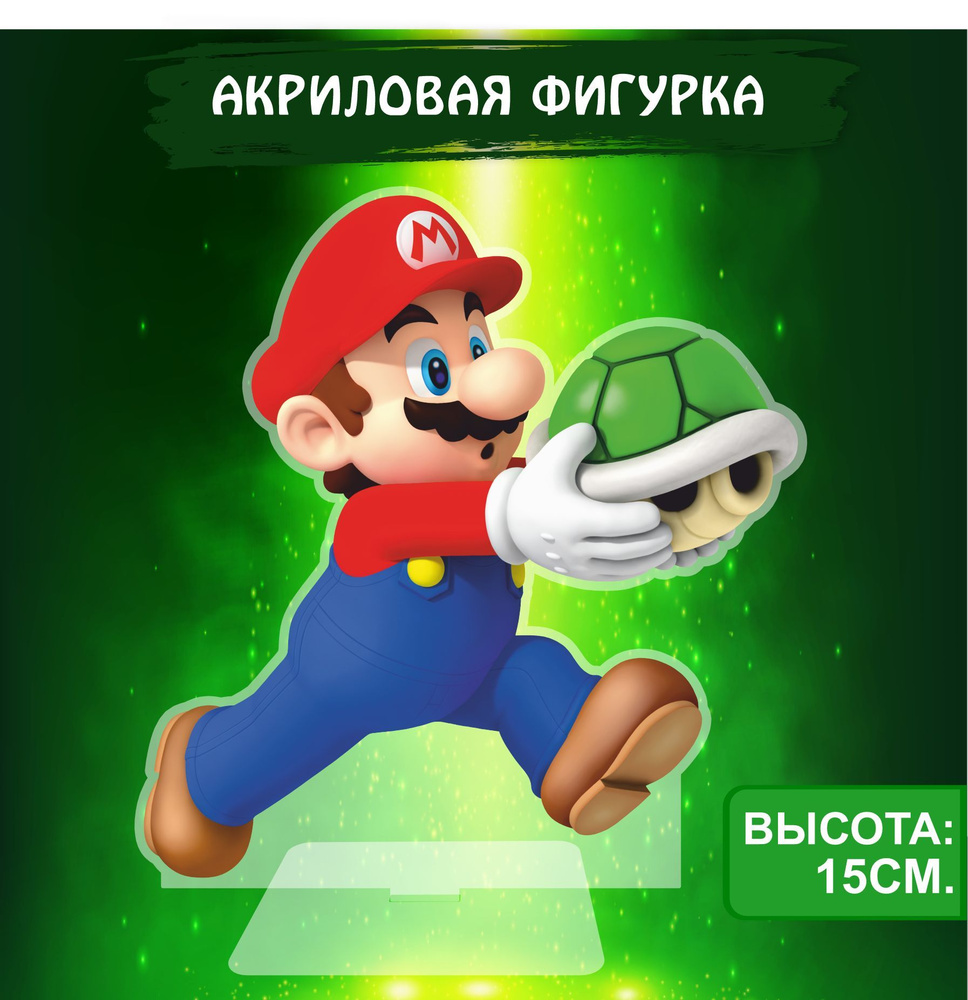 Фигурка акриловая Игра Супер Марио Mario Марио с черепахой