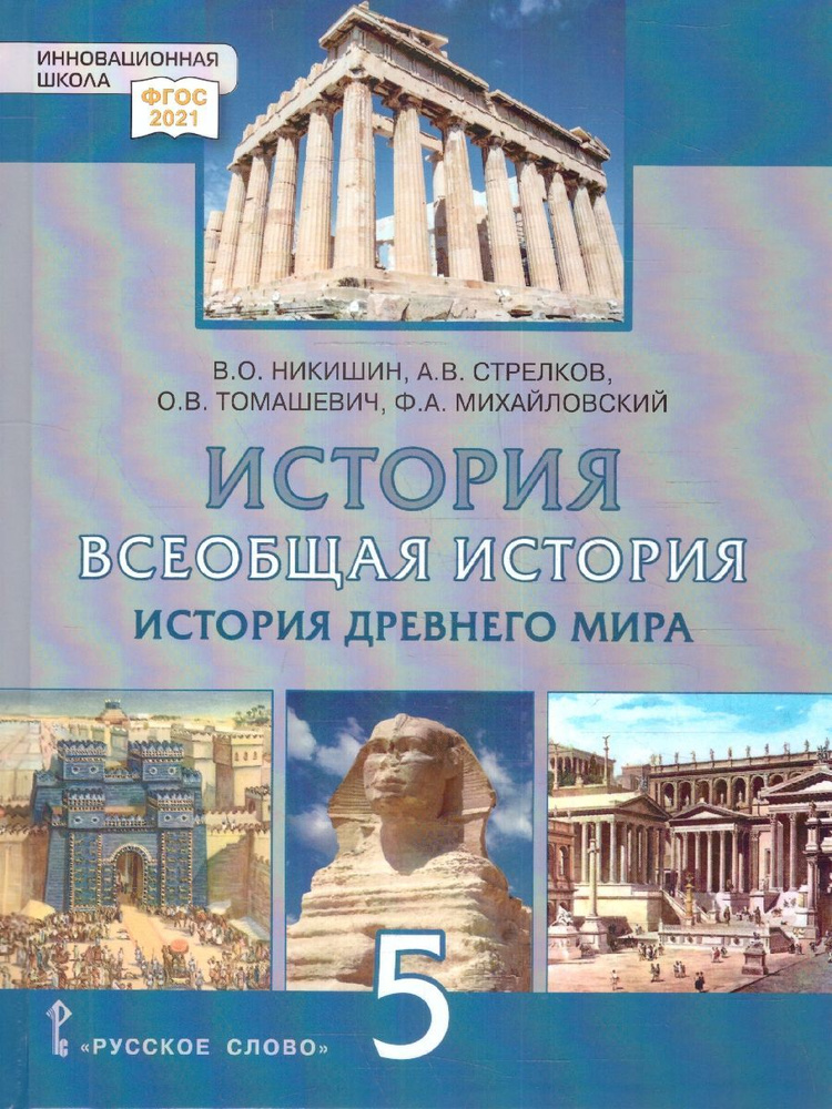 Всеобщая история. История древнего мира 5 класс. Учебник. Обновленный. ФГОС | Никишин Владимир Олегович, #1