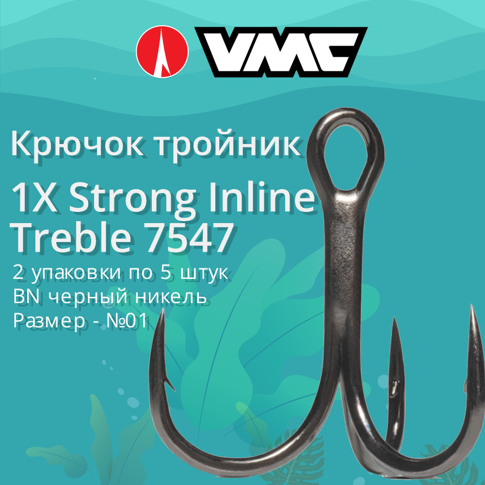 Крючки для рыбалки (тройник) VMC 1X Strong Inline Treble 7547 BN (черн.  никель) №01 (2 упаковки по 5 штук)