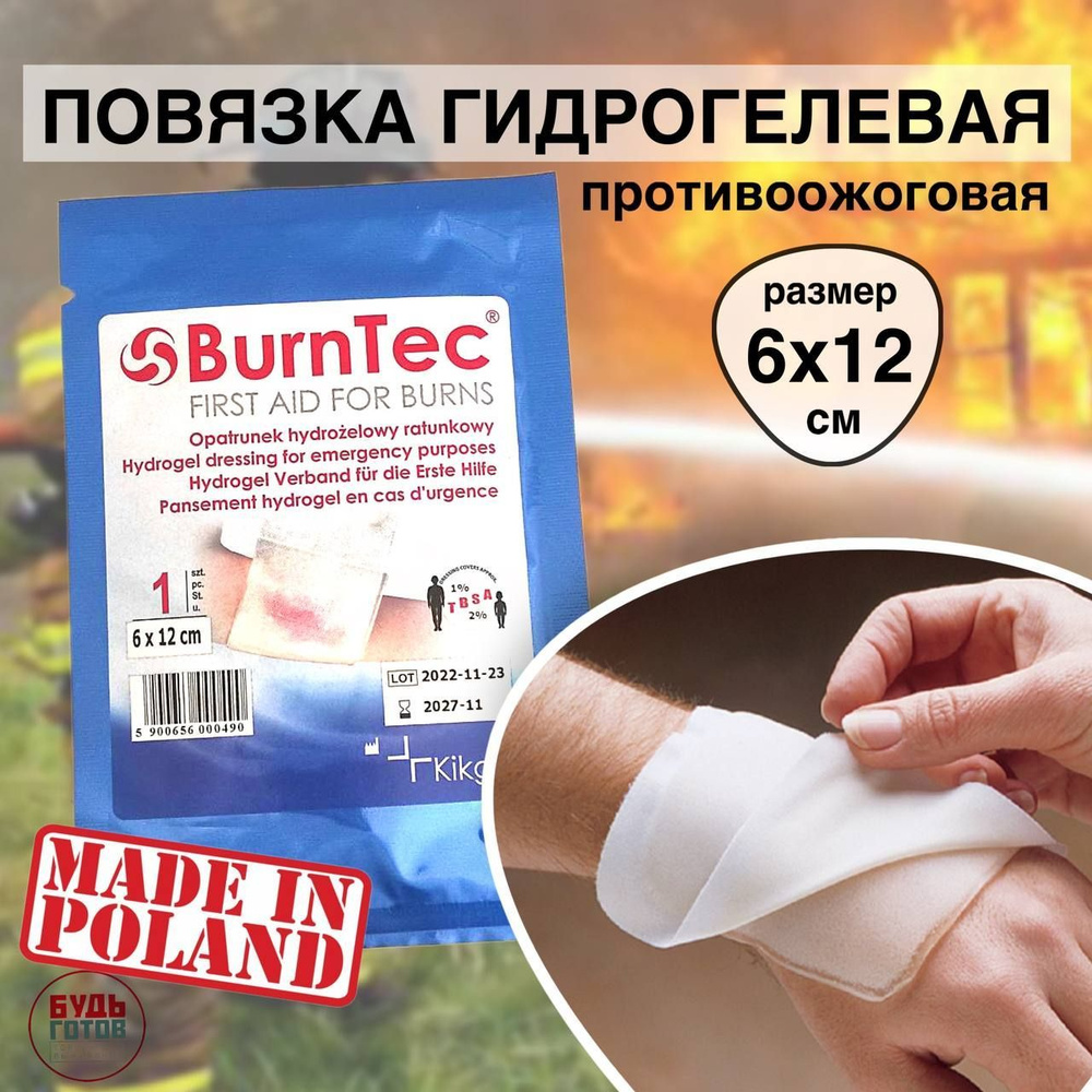 Повязка на рану Гидрогелевая противоожоговая ранозаживляющая BurnTEC 6x12  анестетиком комплектация аптечек НАТО - купить с доставкой по выгодным  ценам в интернет-магазине OZON (1057886453)