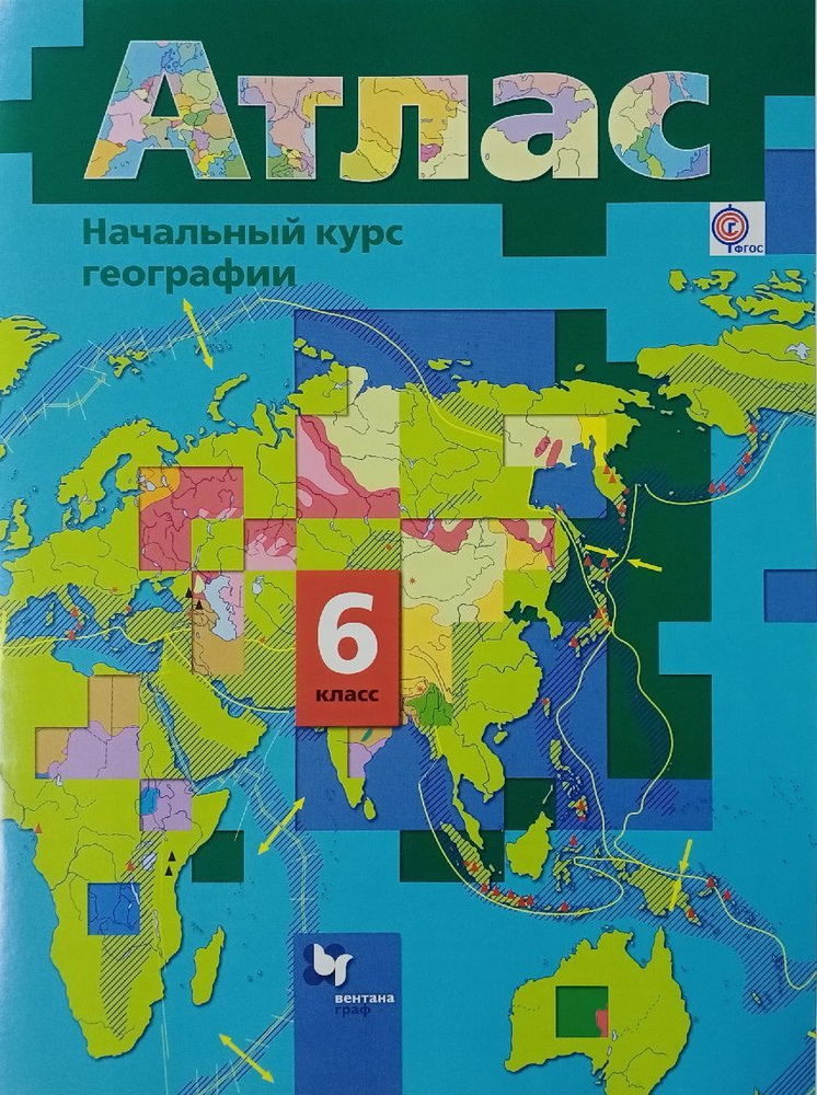 Летягин А.А, Душина И.В. Начальный Курс Географии 6 Класс. Атлас.