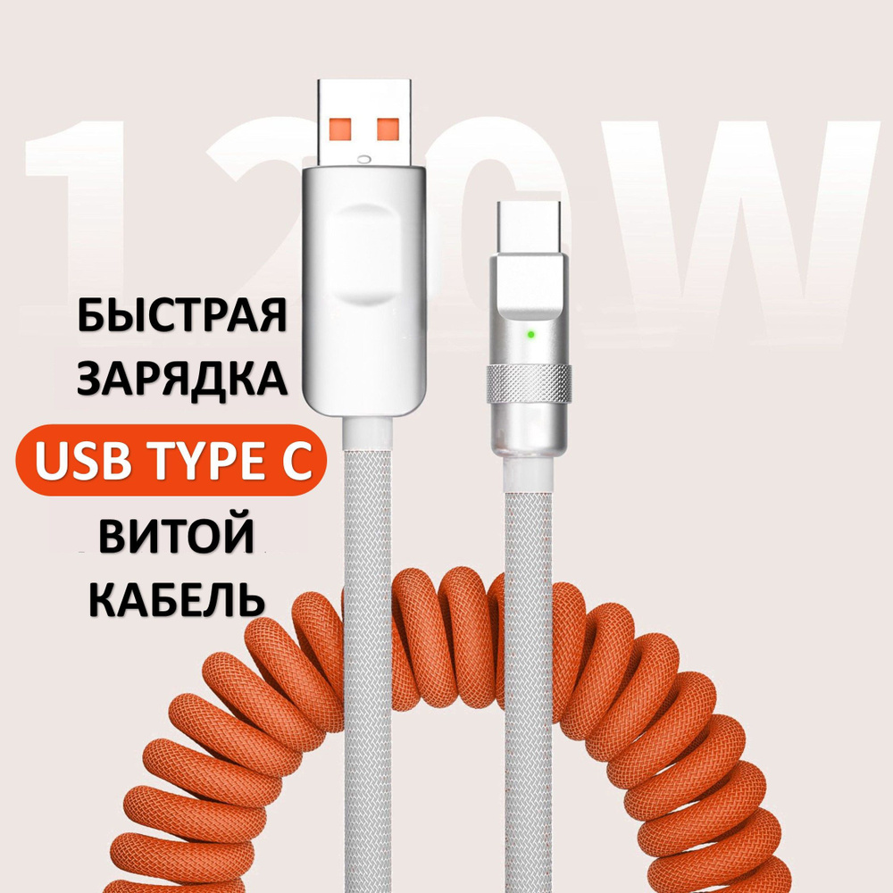 Кабель USB Type-C, USB 27Wвитой_USB Type-C_USB - купить по низкой цене в  интернет-магазине OZON (1058119102)