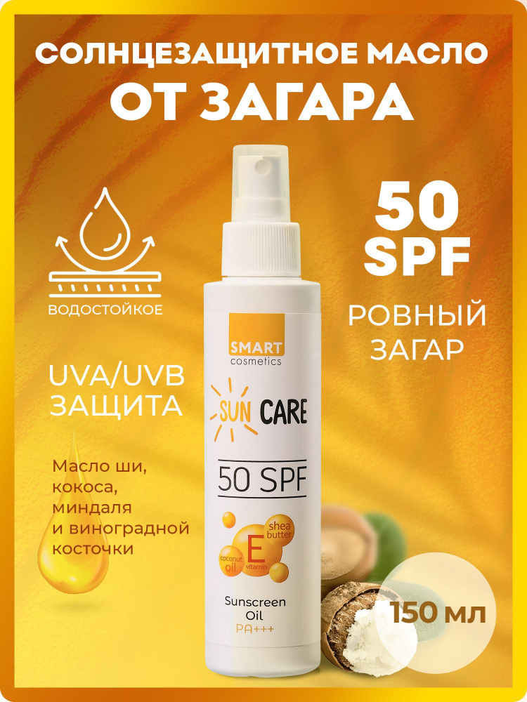 Солнцезащитное увлажняющее масло для загара SunCare, SPF 50 - купить с ...