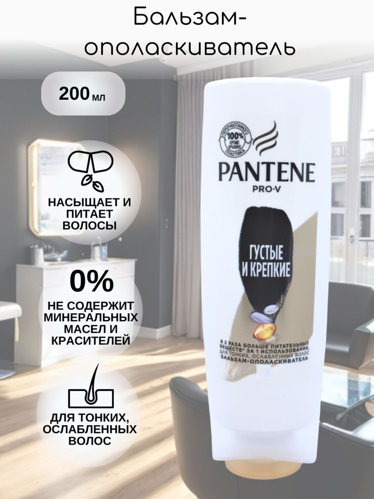 PANTENE Бальзам для волос, 200 мл #1