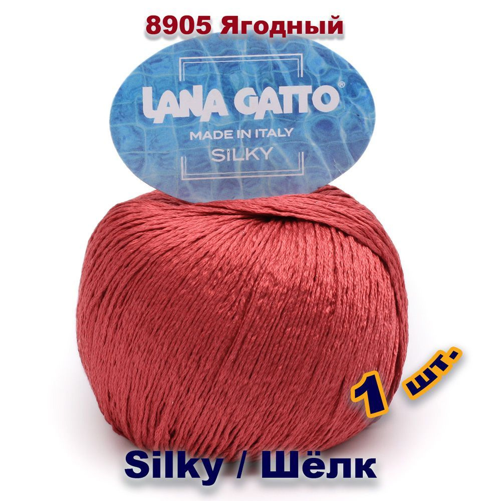 Пряжа Lana Gatto Silky / Лана Гатто СИЛКИ (Шелк) 100% / Цвет: 8905, Ягодный  (1 моток) - купить с доставкой по выгодным ценам в интернет-магазине OZON  (1059300195)