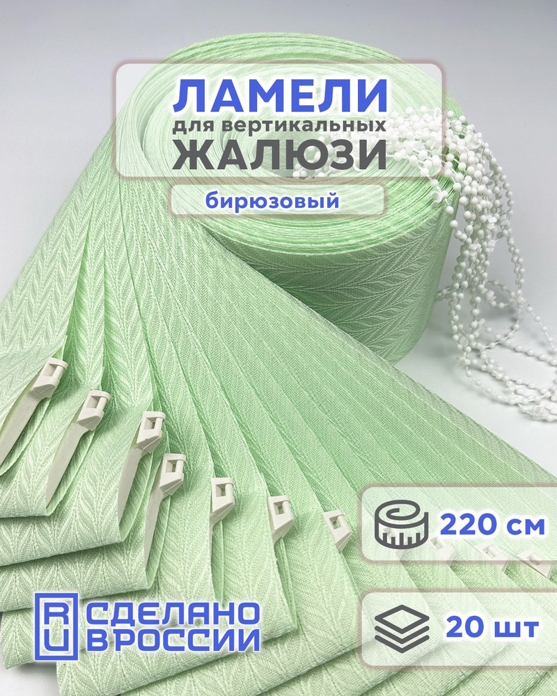 Ламели для вертикальных жалюзи на окна МАЛЬТА бирюзовый, 89мм, 2200мм, 20шт #1