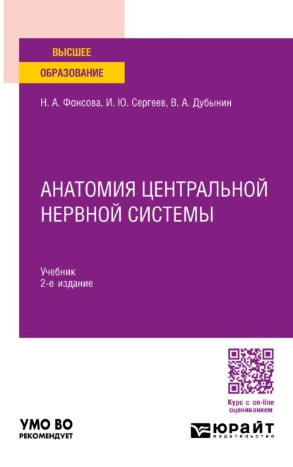 Анатомия Центральной Нервной Системы 2-Е Изд., Пер. И Доп. Учебник.