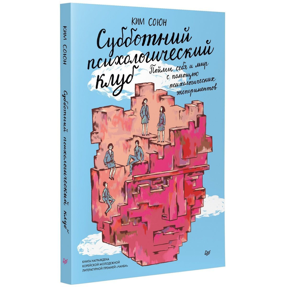 Субботний психологический клуб. Пойми себя и мир с помощью психологических экспериментов | Союн Ким  #1