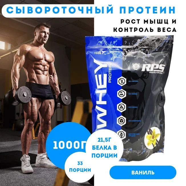 Сывороточный протеин 1000Г пакет, WHEY PROTEIN RPS NUTRITION Вкус Ваниль  #1