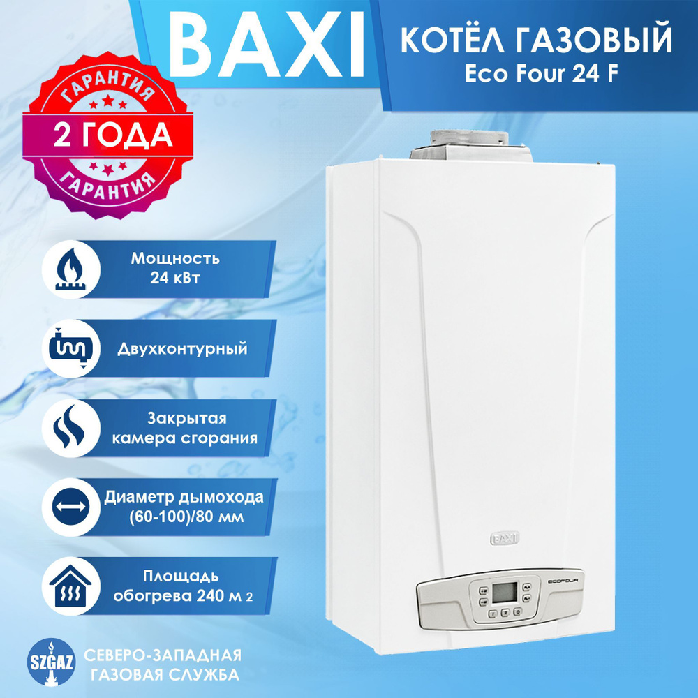 Котел газовый Baxi Eco Four 24F (24 кВт) двухконтурный с закрытой камерой  сгорания