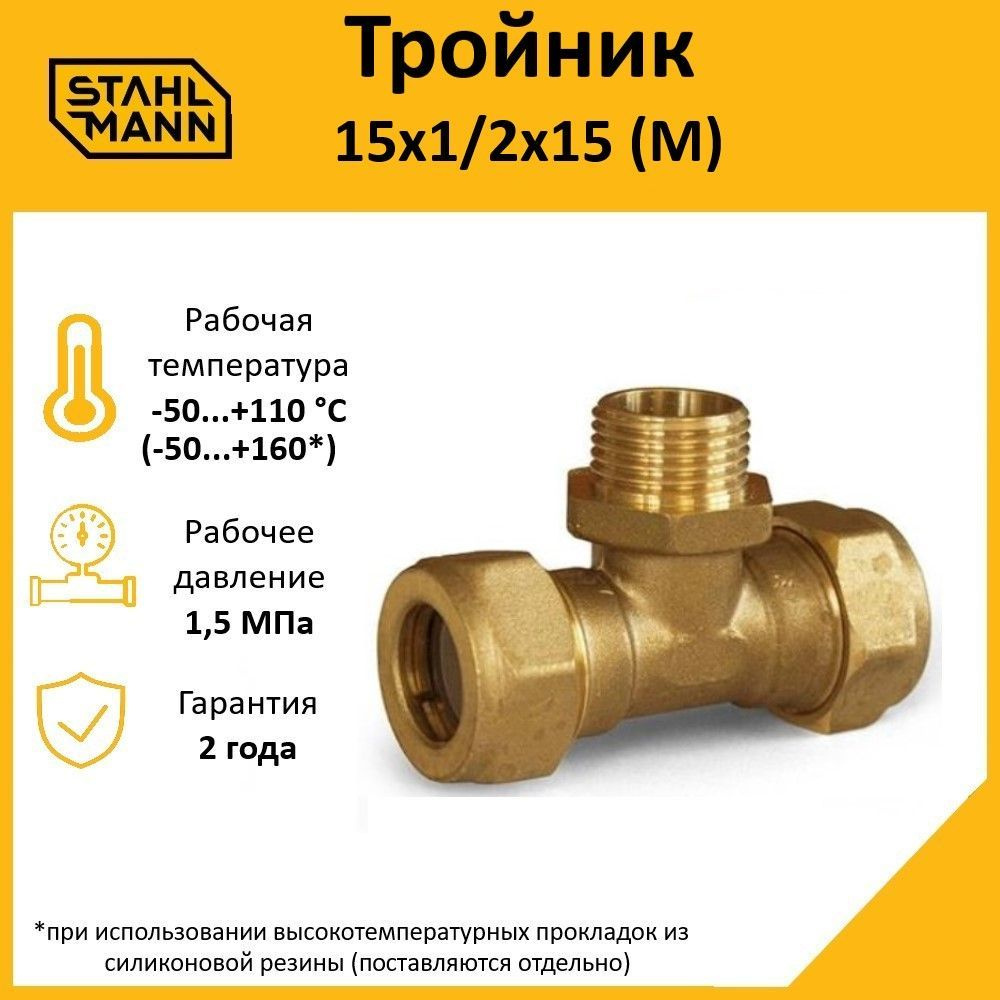 Тройник Stahlmann (M) 15х1/2х15 EF #1