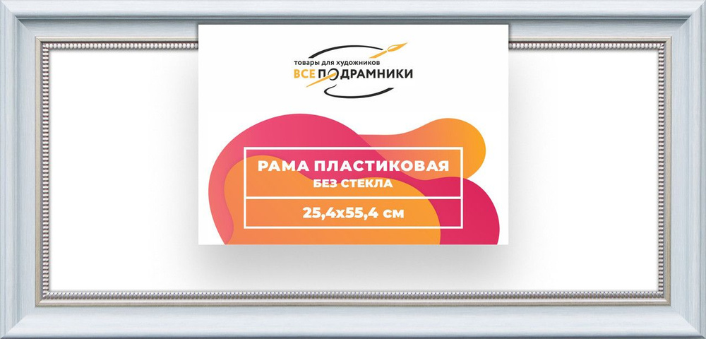 Рама багетная 25x55 для картин на холсте, пластиковая, без стекла и задника, ВсеПодрамники  #1